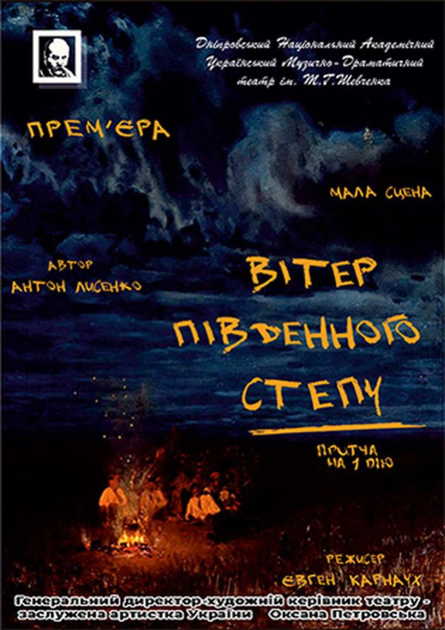 Вітер південного степу