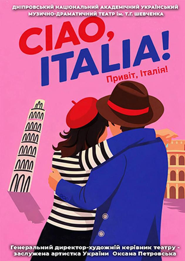 Ciao,  Italia!   (Привіт,  Італія!)