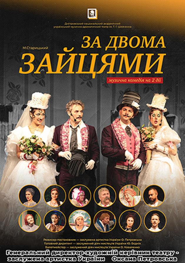 За  двома зайцями