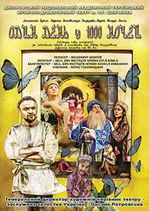 "Один день із 1000 ночей"