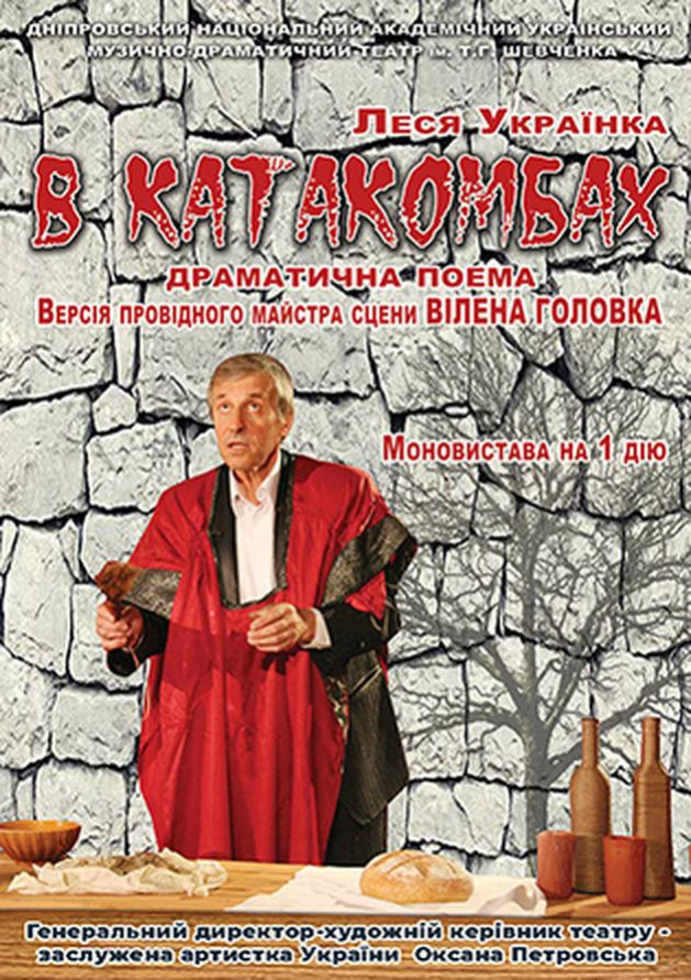 В катакомбах