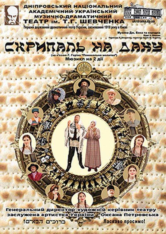 Скрипаль на даху