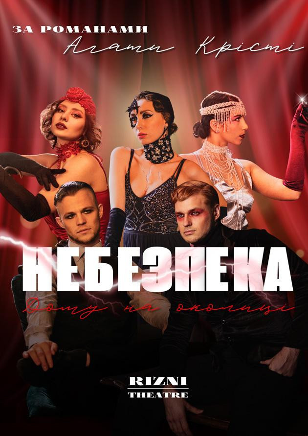 Танцювально-музична вистава «Небезпека дому на околиці»