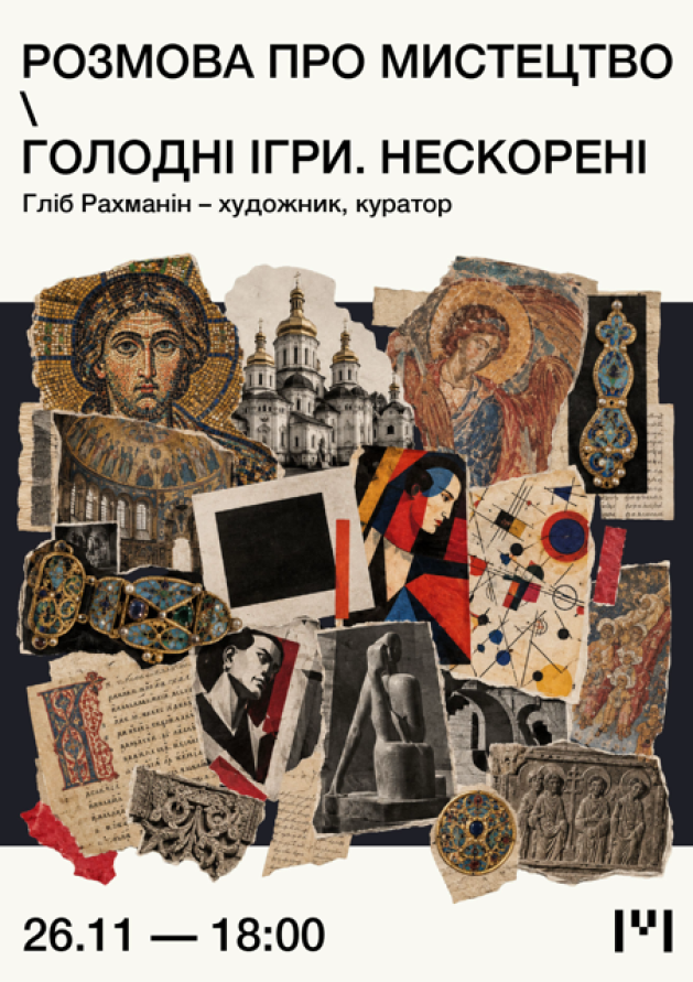 Розмова про мистецтво "Голодні ігри. Нескорені"