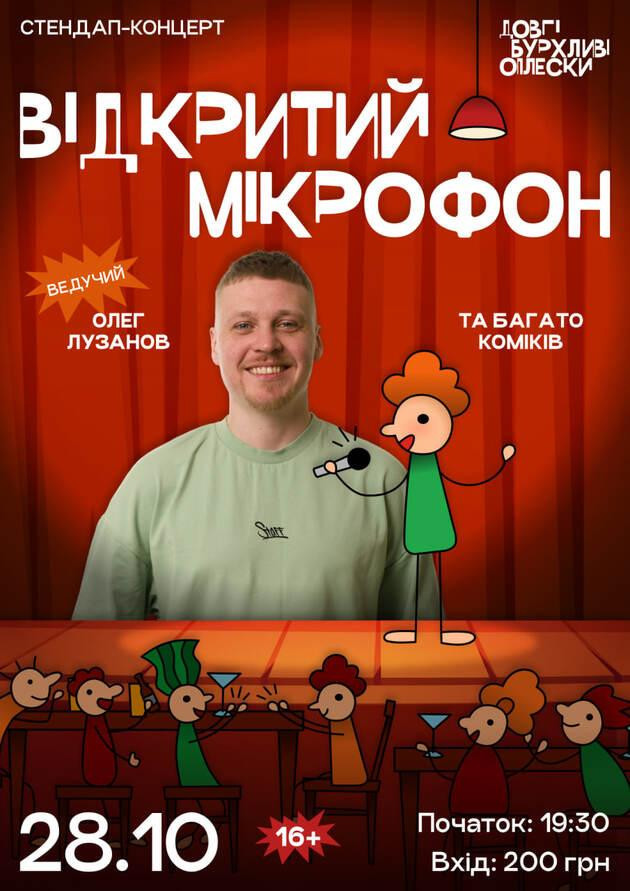 СТЕНДАП. ВІДКРИТИЙ МІКРОФОН У ОПЛЕСКАХ | 28 ЖОВТНЯ