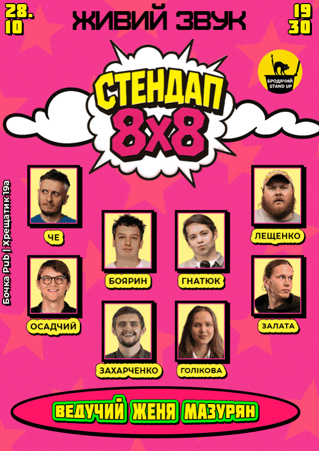 Стендап 8х8