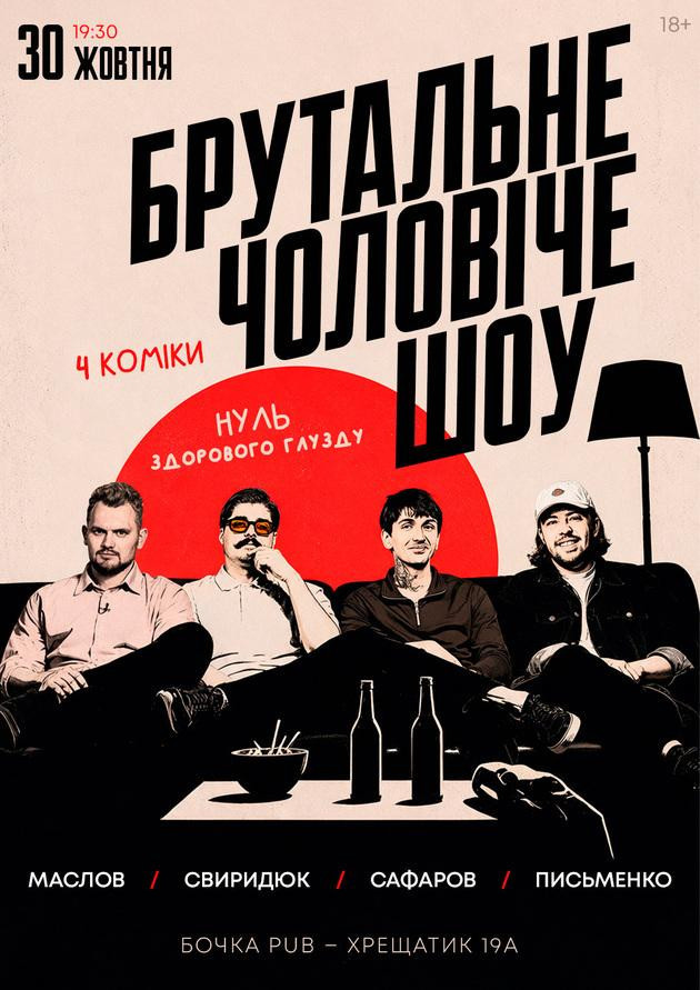 Комедійне Брутальне Чоловіче Шоу