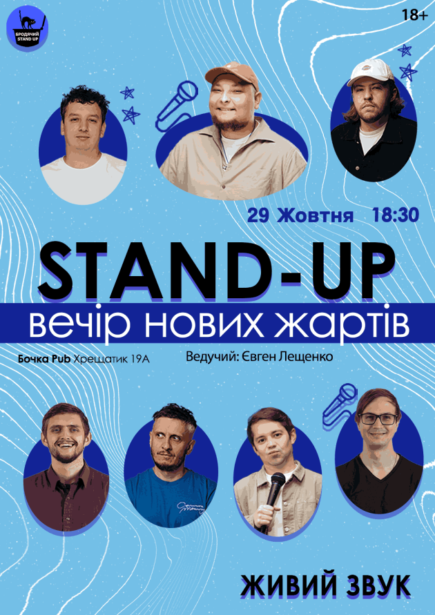Стендап Вечір Нових Жартів.