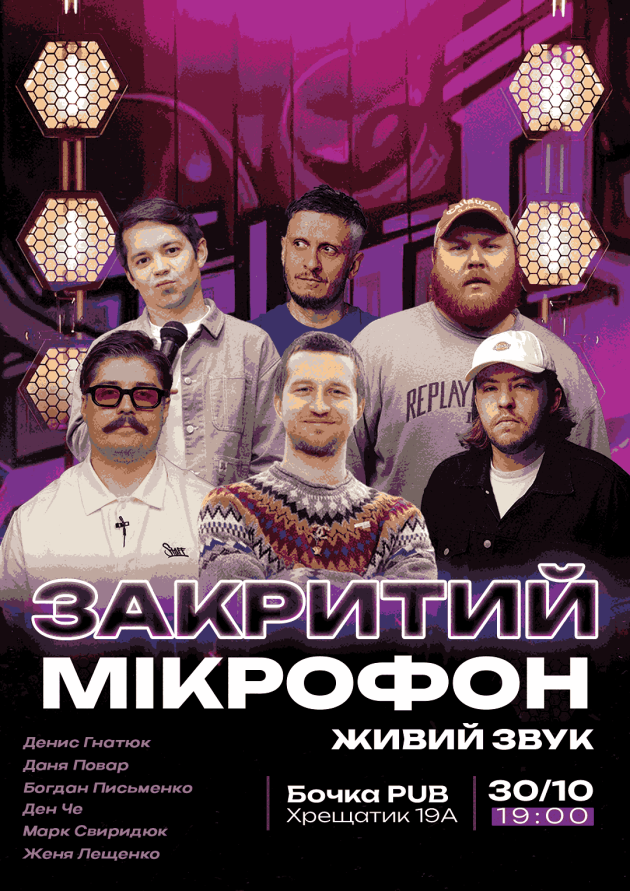 Stand Up Закритий Мікрофон.