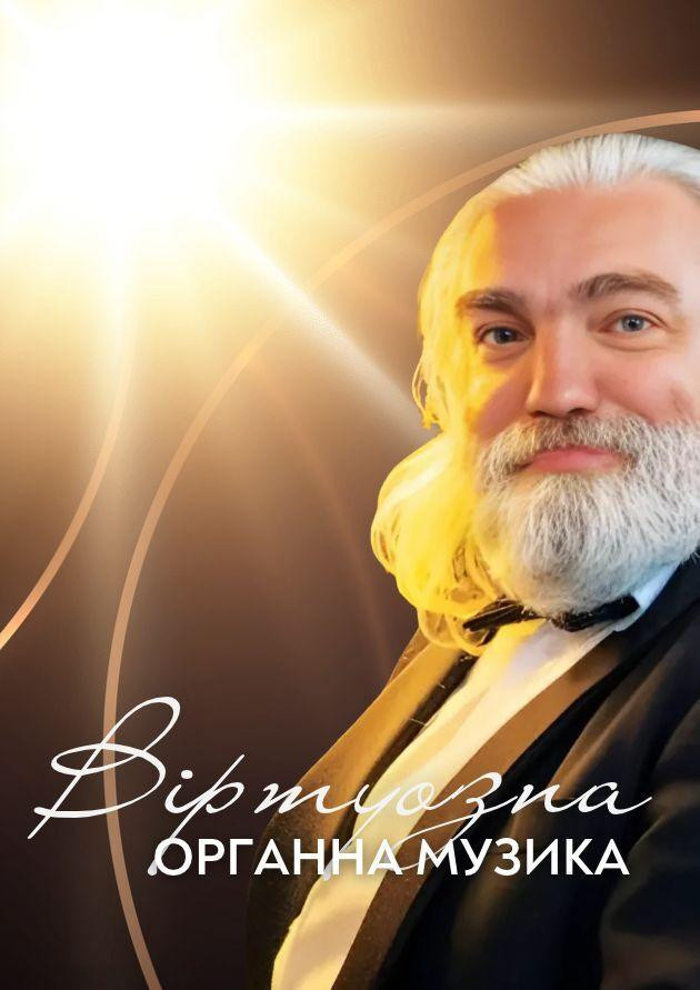 Віртуозна органна музика