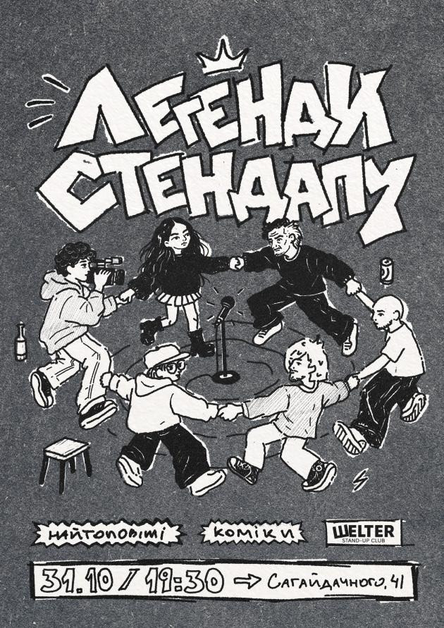 СТЕНДАП «ЛЕГЕНДИ КОМЕДІЇ»