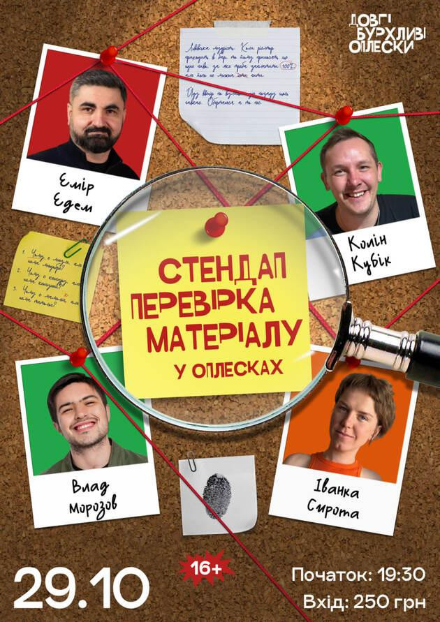 СТЕНДАП ПЕРЕВІРКА | ЕМІР, МОРОЗОВ, СИРОТА, КОЛІН | 29 ЖОВТНЯ