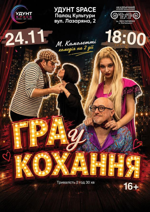 ГРА У КОХАННЯ (Дніпро)