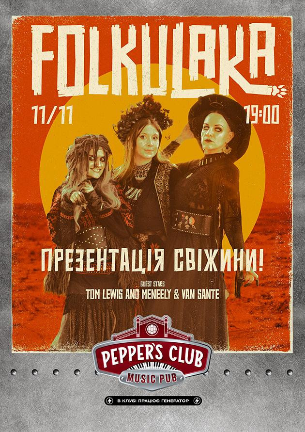 Folkulaka- Презентація свіжини!
