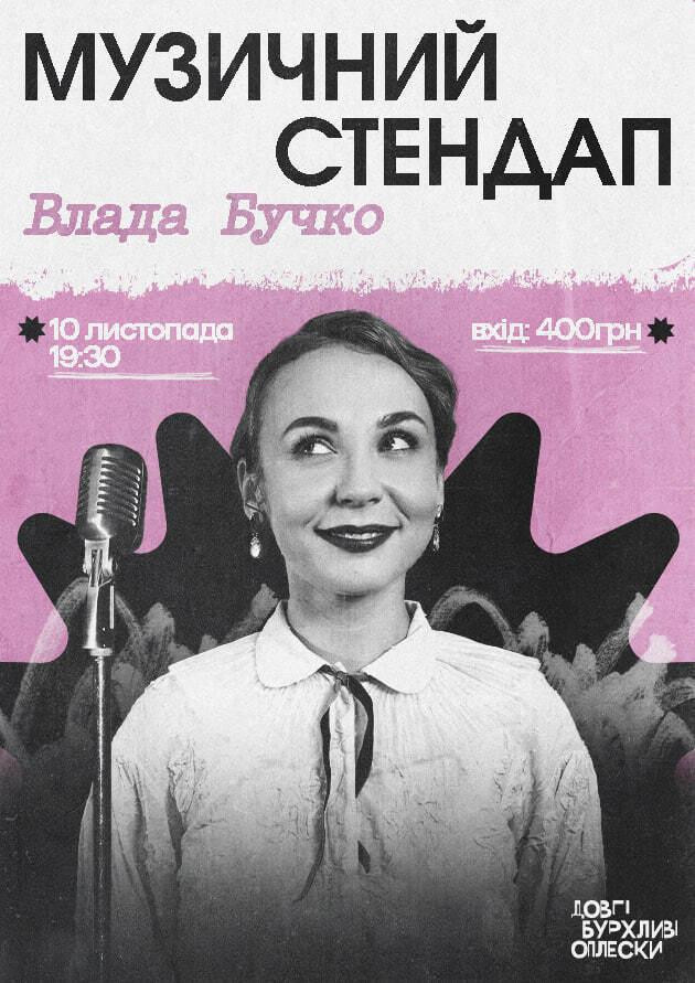 МУЗИЧНИЙ СТЕНДАП | ВЛАДА БУЧКО | 10 ЛИСТОПАДА