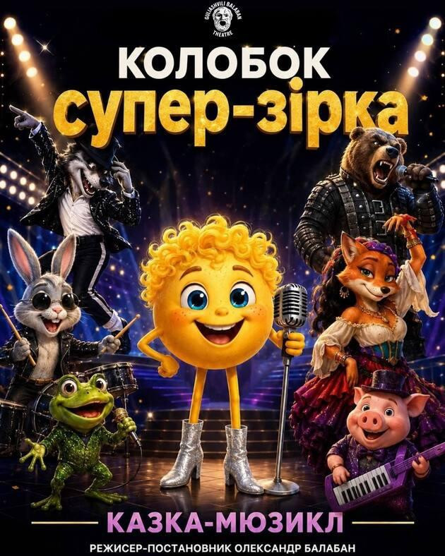 Колобок Супер-зірка