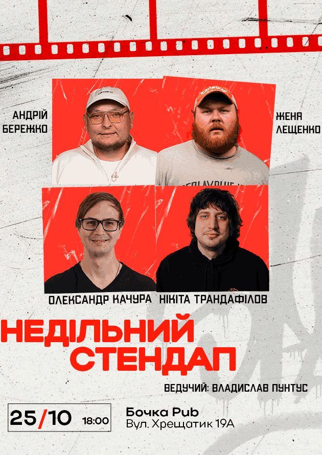 Недільний Стендап.