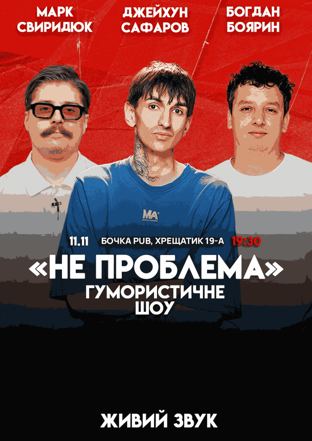 Комедійне Шоу Не Проблема;