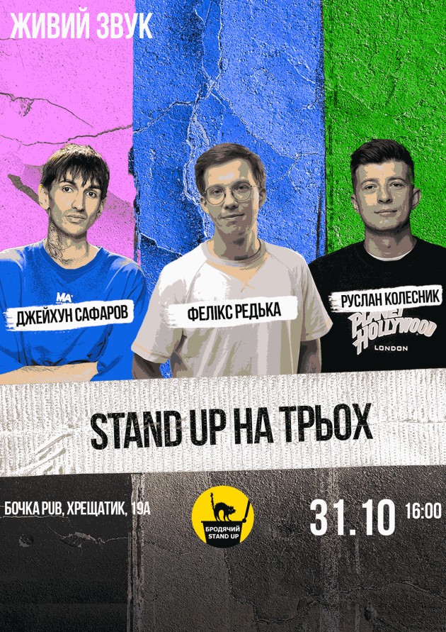 Stand Up На Трьох.