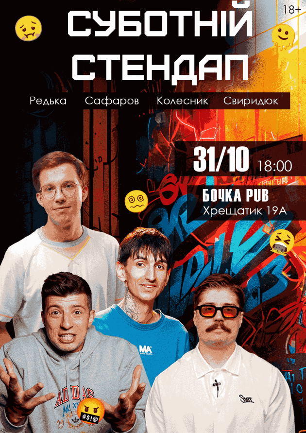 Суботній Stand Up.
