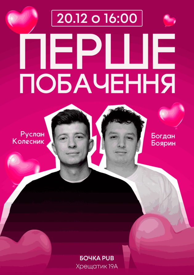 Комедійно романтичне шоу Перше Побачення.