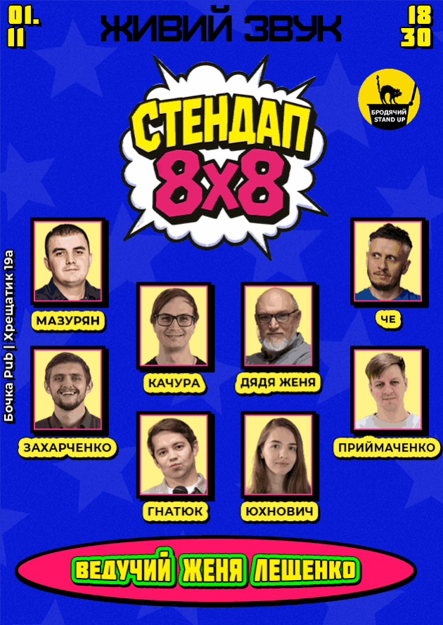 Стендап 8х8.