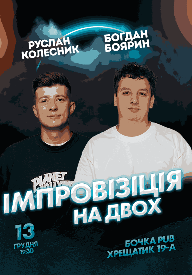 Вечір Імпровізації На Двох