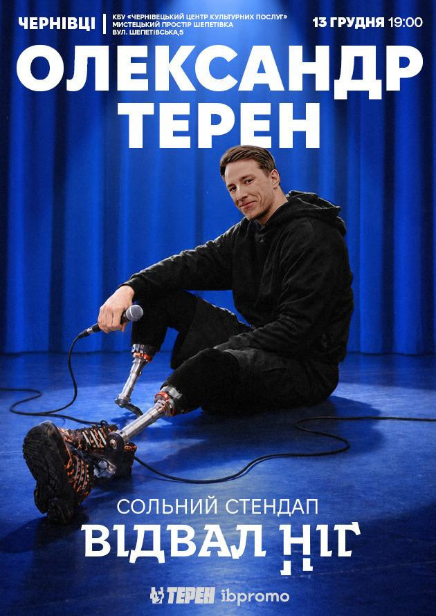 Олександр Терен (Чернівці)