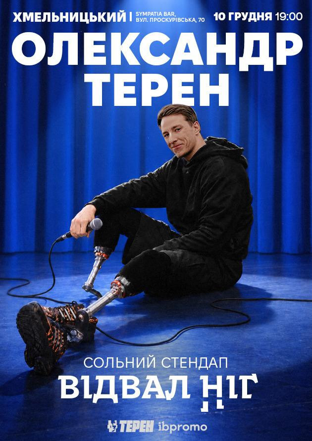 Олександр Терен (Хмельницький)