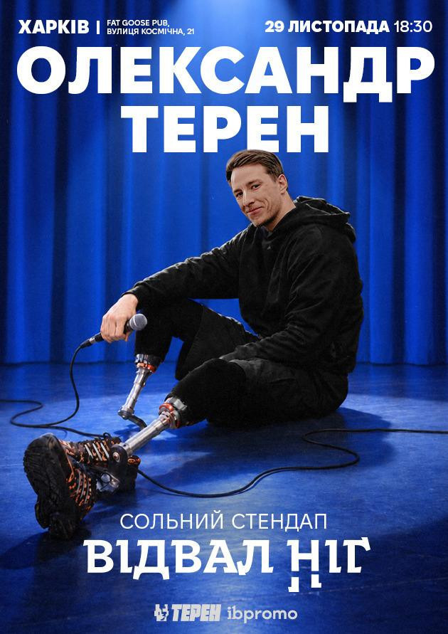 Олександр Терен (Харків)