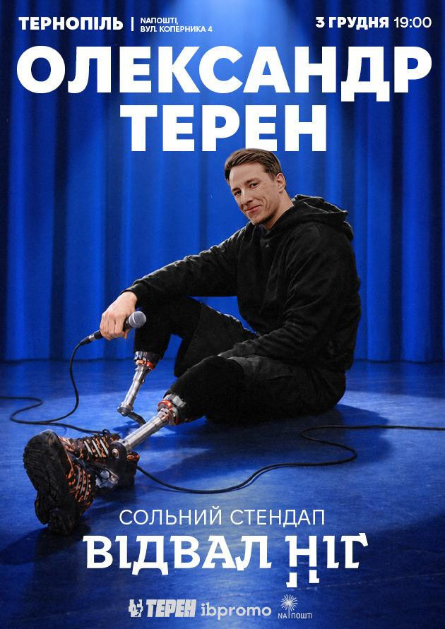 Олександр Терен (Тернопіль)