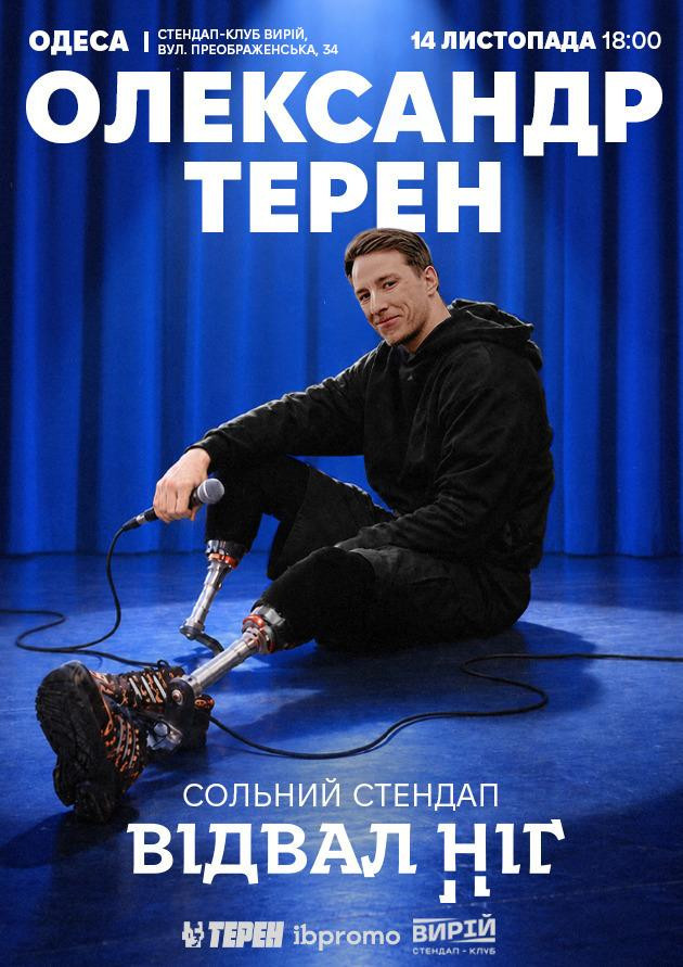 Олександр Терен (Одеса)