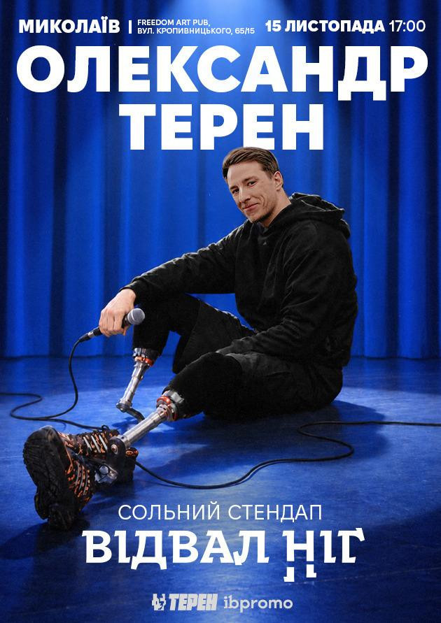 Олександр Терен (Миколаїв)