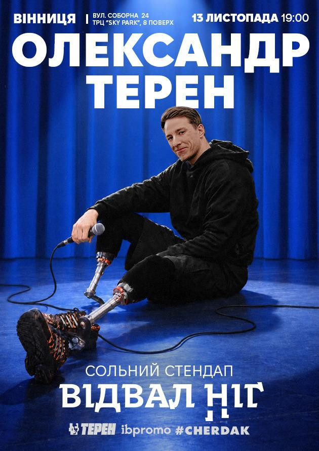 Олександр Терен (Вінниця)