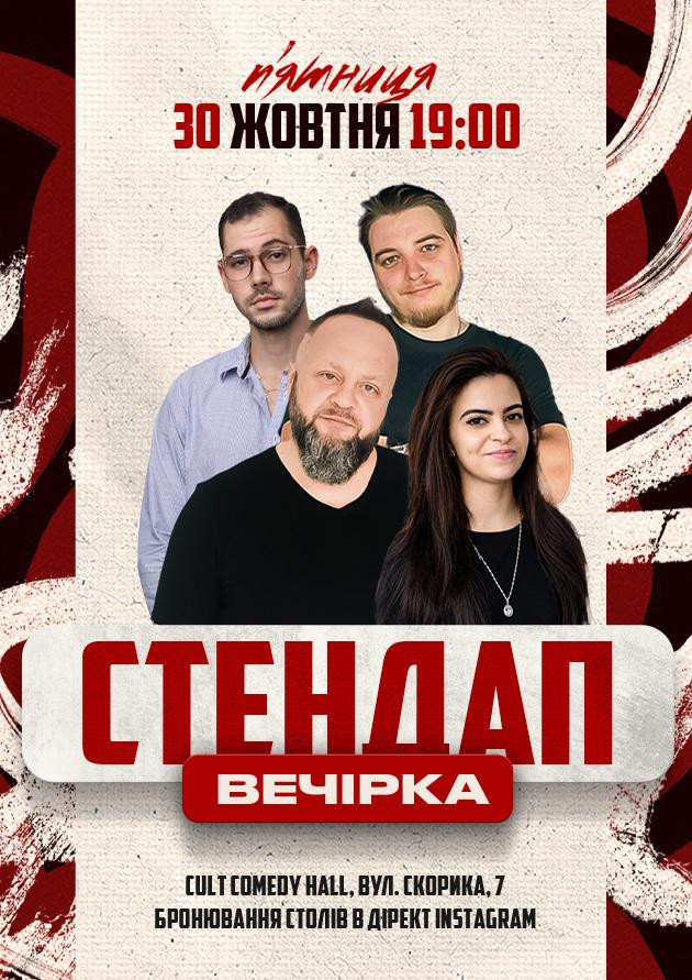 30.10 СТЕНДАП ВЕЧІРКА: КРАВЕЦЬ, МИХАЙЛОВА, НЕБО, МУЖАЙЛО