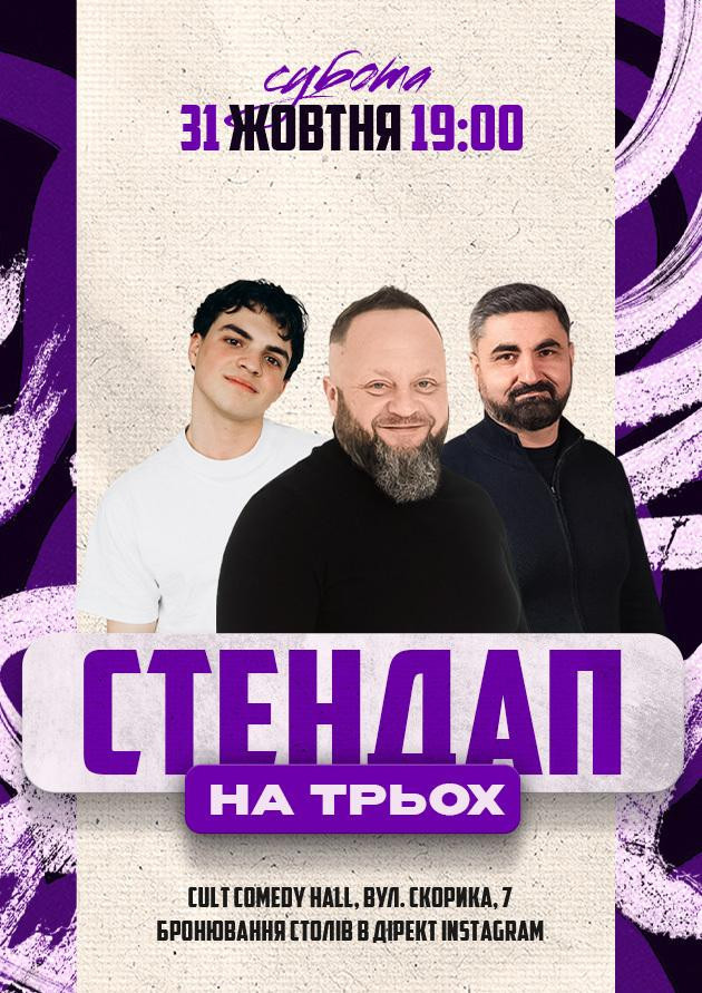 31.10 СТЕНДАП НА ТРЬОХ: КРАВЕЦЬ, ДАНКЕВИЧ, ЕМІР