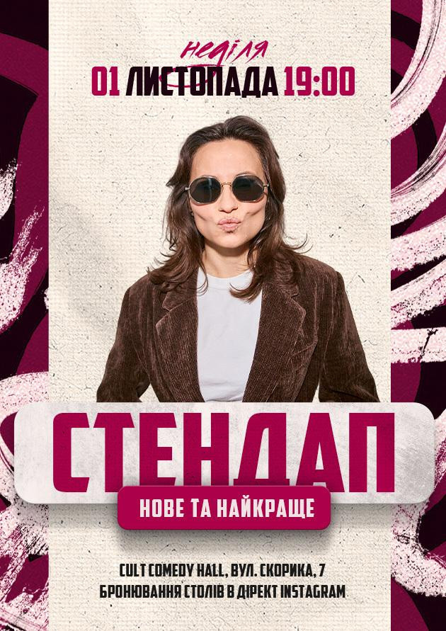 01.11 СТЕНДАП: НОВЕ ТА КРАЩЕ ШВЕЦЬ