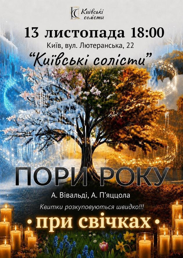 ПОРИ РОКУ. ВІВАЛЬДІ & П`ЯЦЦОЛА ПРИ СВІЧКАХ