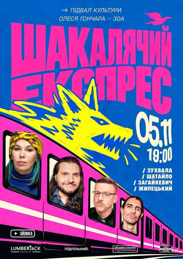Шакалячий експрес (05.11)