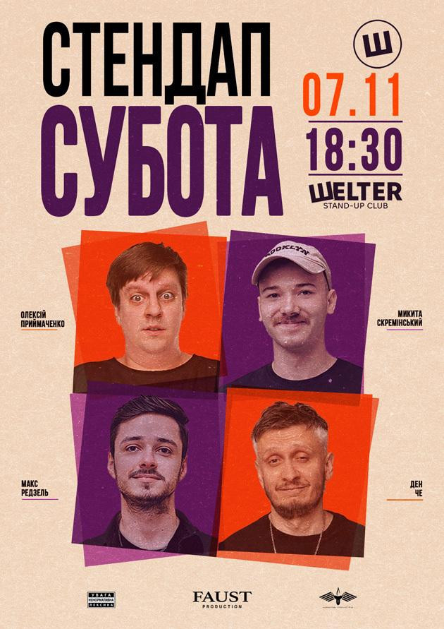 СТЕНДАП СУБОТА