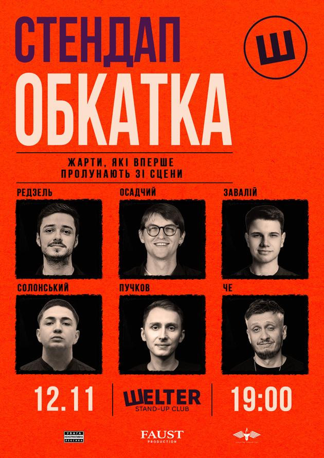 СТЕНДАП ОБКАТКА