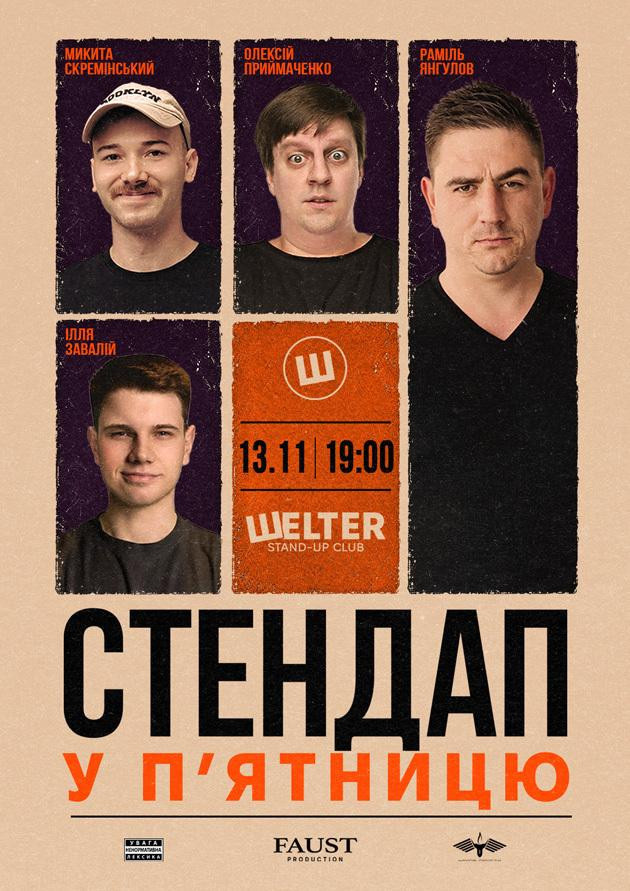 СТЕНДАП у П’ЯТНИЦЮ