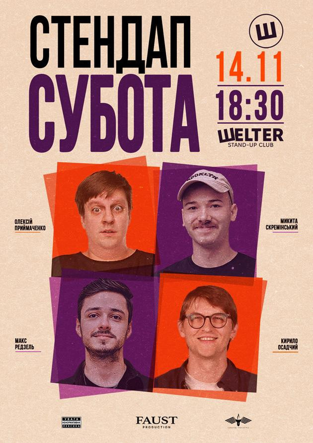 СТЕНДАП СУБОТА
