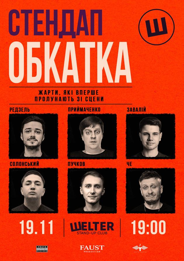 СТЕНДАП ОБКАТКА