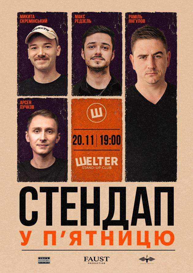 СТЕНДАП у П’ЯТНИЦЮ