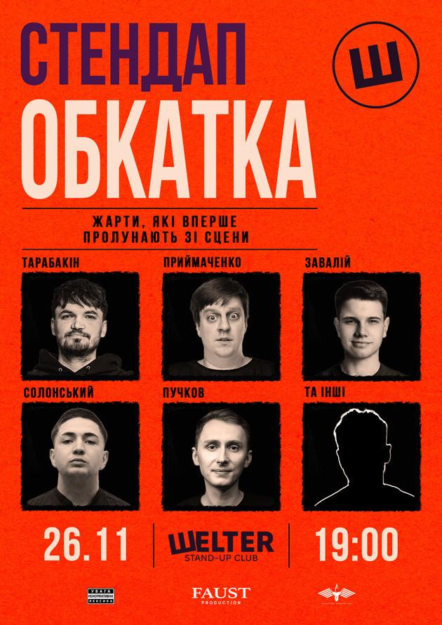 СТЕНДАП ОБКАТКА