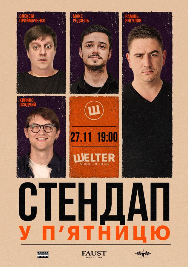 СТЕНДАП у П’ЯТНИЦЮ