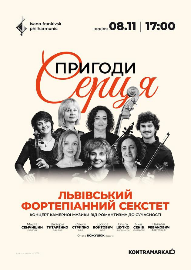 ПРИГОДИ СЕРЦЯ | концерт камерної музики від романтизму до сучасності