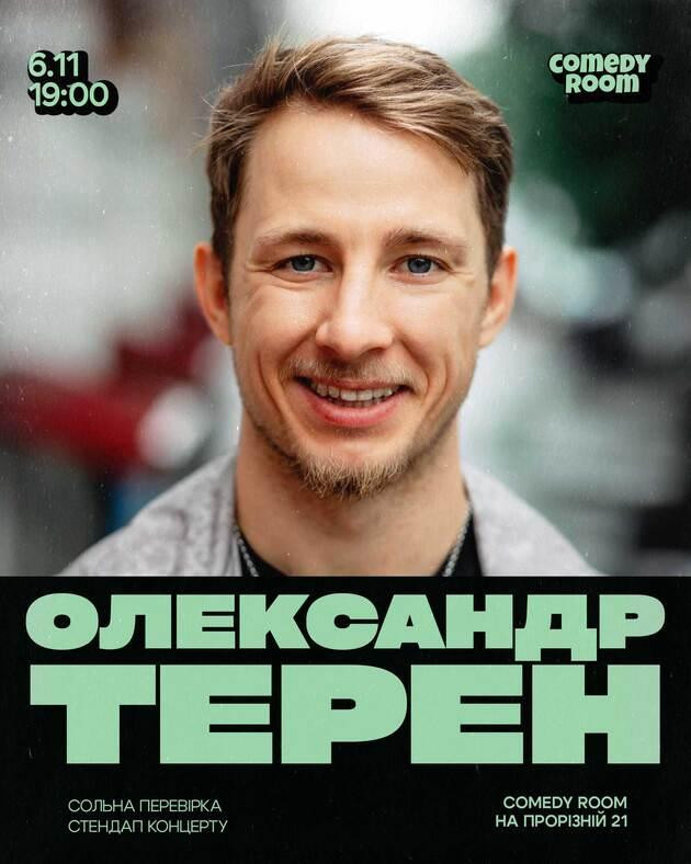 Сольна перевірка стендапу  Олександра Терена — «Відвал Ніг» (06.11 19:00)