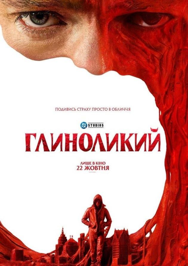 Глиноликий